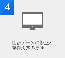 仕訳データの修正と変換設定の反映