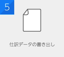 仕訳データの書き出し